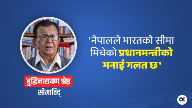 ‘नेपालले भारतको सीमा मिचेको छैन, प्रधानमन्त्रीको भनाइ गलत छ’