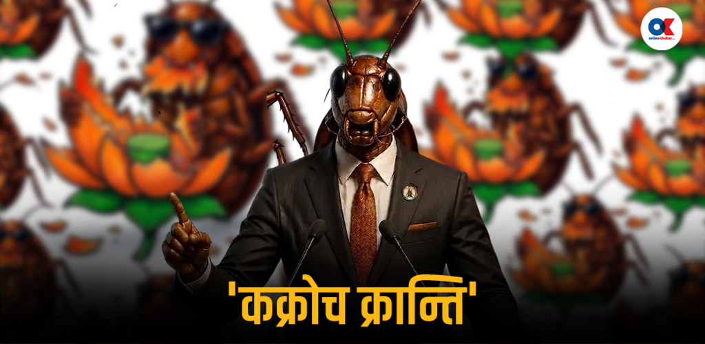 भारतीय सत्ता हल्लाउँदै भर्चुअल साङ्ला