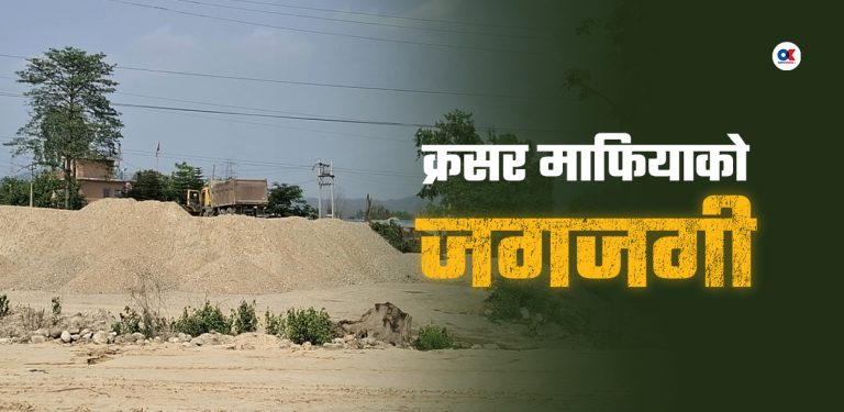 धनुषामा क्रसर माफियाको जगजगी : लाखौंको नदीजन्य पदार्थ गायब