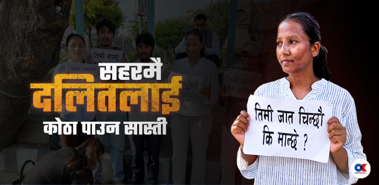 राजधानीमै दलितलाई बासको संघर्ष