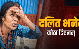 संविधानले भन्छ जग्गा देऊ, भूमिहीन दलितले त कोठा पनि पाउँदैनन्