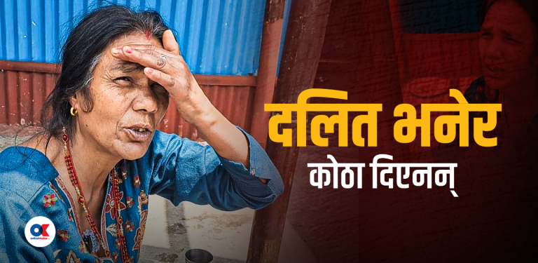 संविधानले भन्छ जग्गा देउ, भूमिहीन दलितले त कोठा पनि पाउँदैनन्