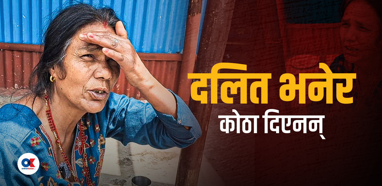 संविधानले भन्छ जग्गा देऊ, भूमिहीन दलितले त कोठा पनि पाउँदैनन्