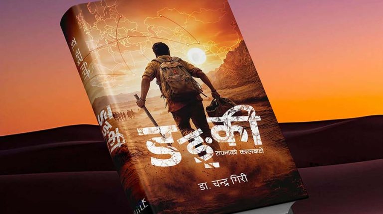 चन्द्र गिरीको उपन्यास ‘डङ्की : सपनाको कालबाटो’ को आवरण सार्वजनिक