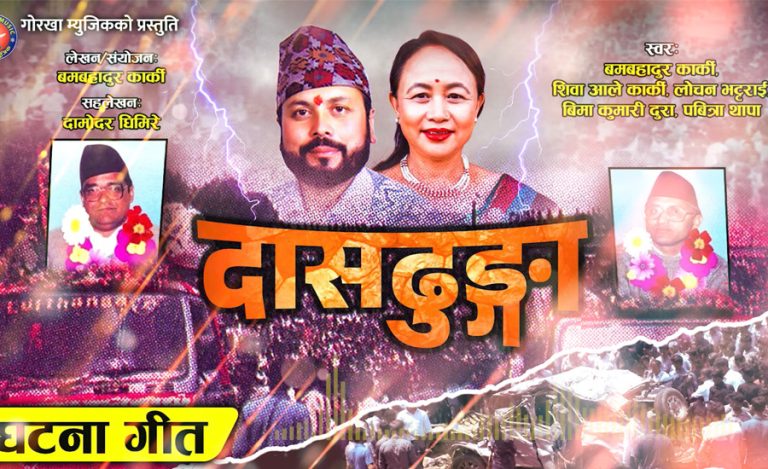 ‘दासढुंगा’ घटना बुझाउने बमबहादुरको त्यो गीत, रिलिजपछि जब अमर लामाले धम्काए
