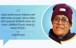 म क्यान्सर बिरामी, तर यो मेरो मात्रै कथा होइन