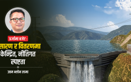३० हजार मेगावाटको लक्ष्य : बजेटले फुकाउला नीतिगत गाँठो ?