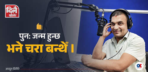 मैले देशको जिम्मा पाए जेट विमान जसरी उडाइदिन्थें भन्ने खोक्रो आदर्श धेरै देखिन्छ
