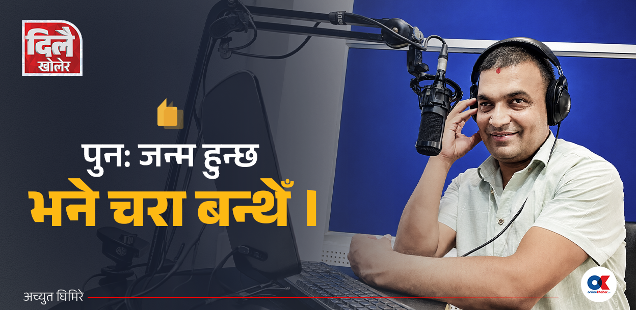 मैले देशको जिम्मा पाए जेट विमान जसरी उडाइदिन्थें भन्ने खोक्रो आदर्श धेरै देखिन्छ