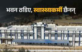 खण्डहर बने आधारभूत अस्पताल, हारगुहारमा स्थानीय तह 