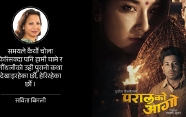 परालको आगो हो; परालको आगो होइन !