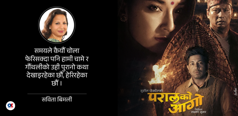 परालको आगो हो; परालको आगो होइन !