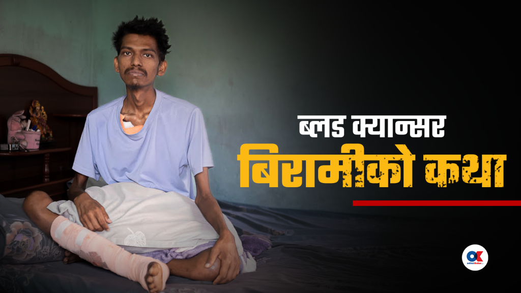 जीवन र मृत्युको मोलतोलमा अल्झिएको एउटा मान्छे (भिडियोसहित)