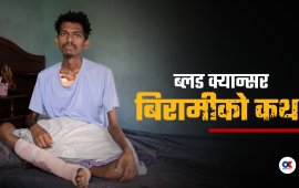 जीवन र मृत्युको मोलतोलमा अल्झिएको एउटा मान्छे (भिडियो)