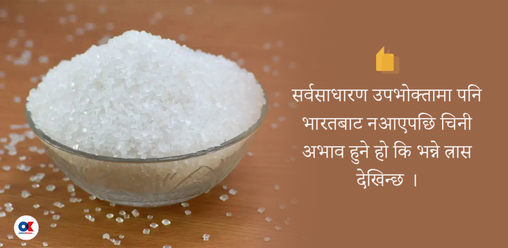भारतले चिनी निर्यात रोक्दा नेपालमा तरङ्ग, कृत्रिम मूल्यवृद्धिको जोखिम
