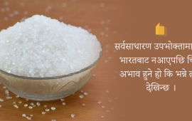 भारतले चिनी निर्यात रोक्दा नेपालमा तरङ्ग, कृत्रिम मूल्यवृद्धिको जोखिम