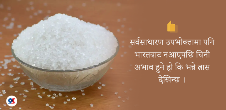 भारतले चिनी निर्यात रोक्दा नेपालमा तरङ्ग, कृत्रिम मूल्यवृद्धिको जोखिम