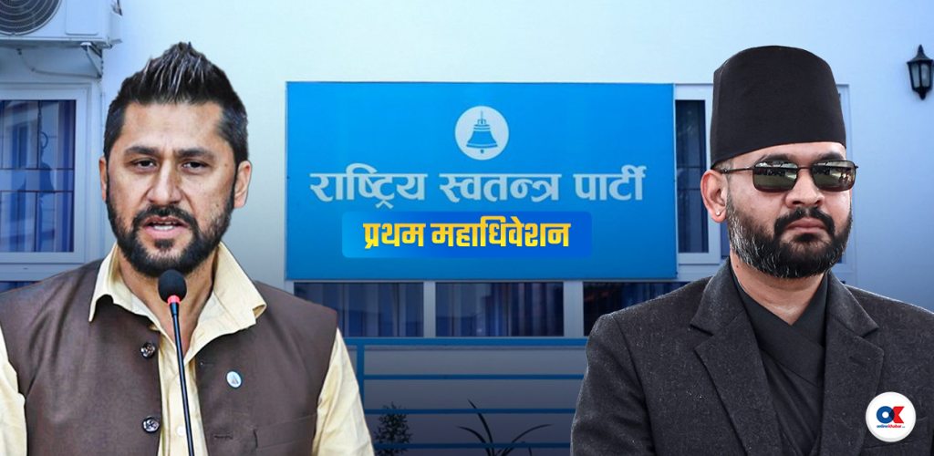 रास्वपा महाधिवेशन : पदाधिकारीमा कसले देखाउँदैछन् आकांक्षा ?