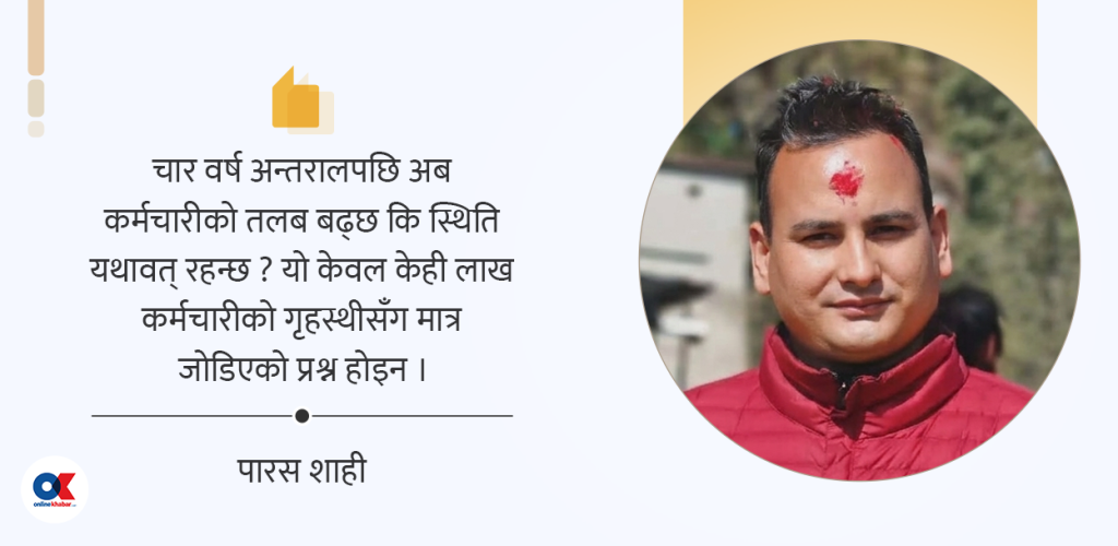 तलब वृद्धिमा सरकारको संशय, मौन ट्रेड युनियन र दुई तिहाइ अभिभारा
