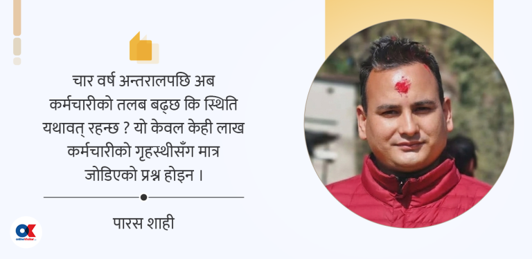 तलब वृद्धिमा सरकारको संशय, मौन ट्रेड युनियन र दुई तिहाइ अभिभारा