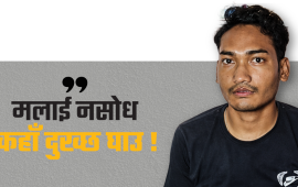परिवारमा वहिष्कार, आश्रममा यौन हिंसा, समाजमा अपमान