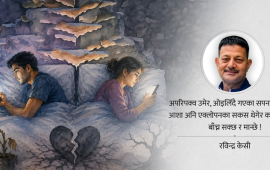 किन दाम्पत्य जीवनमा बेखुसी छन् मनहरू ?