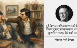 जब एक लेखकले अंकमाल गर्न आएका अर्का लेखकलाई मुक्का हाने