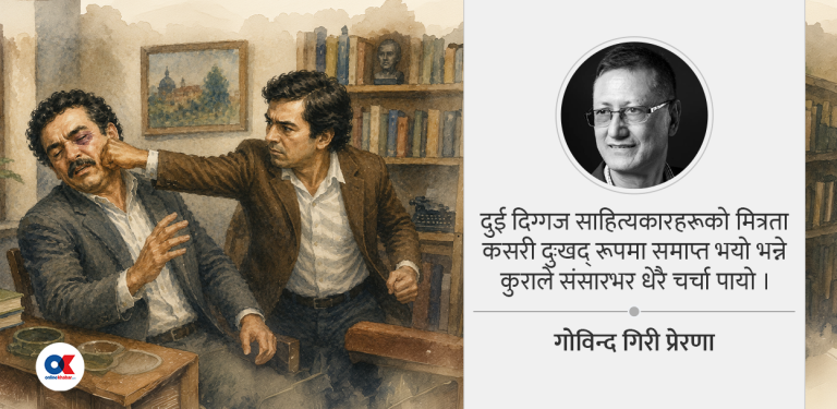 जब एक लेखकले अंकमाल गर्न आएका अर्का लेखकलाई मुक्का हाने