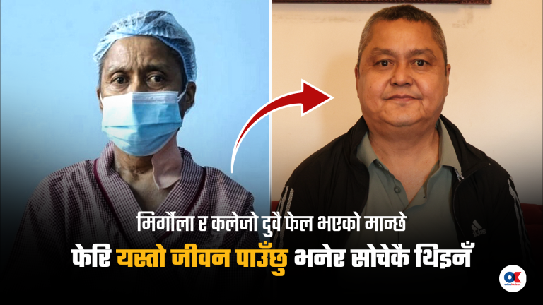 संसार छाडेका मान्छेले दिएको एक ‘बोनस जिन्दगी’