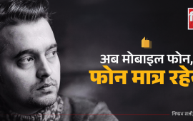 ‘सायद अब मोबाइल फोनको नाम फेर्ने बेला आएको छ’