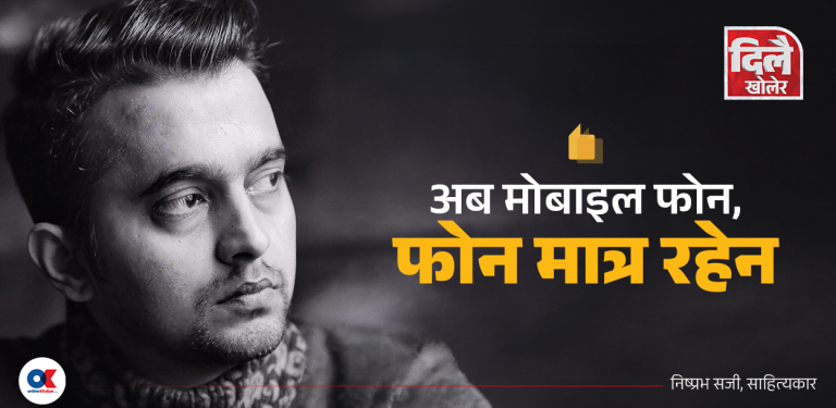 ‘सायद अब मोबाइल फोनको नाम फेर्ने बेला आएको छ’