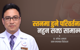 १२ संकेत, जुन स्तन क्यान्सर हुँदा देखिन्छ
