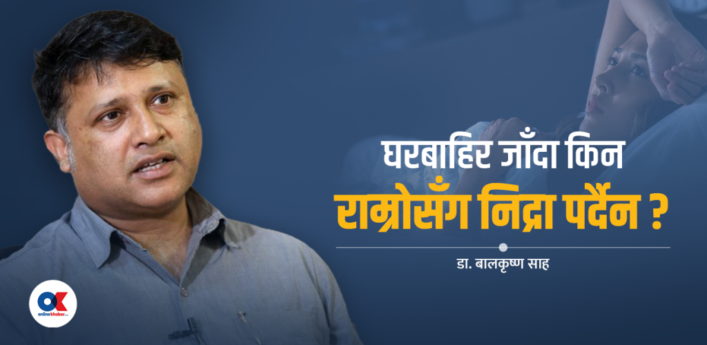 नयाँ ठाउँमा जाँदा किन लाग्दैन मस्त निद्रा ?