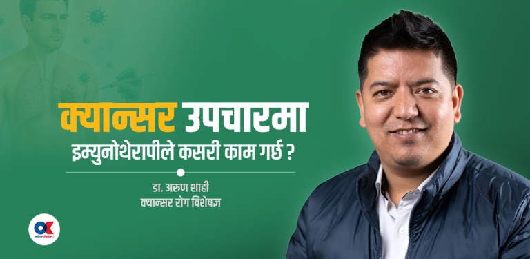 इम्युनोथेरापी के हो ? क्यान्सरको उपचारमा कति प्रभावकारी छ ?