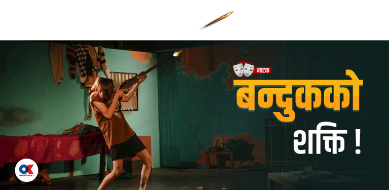 २४ भदौमा फर्काउने यो नाटक, कसले जन्माउँदै छ लुसिफर !