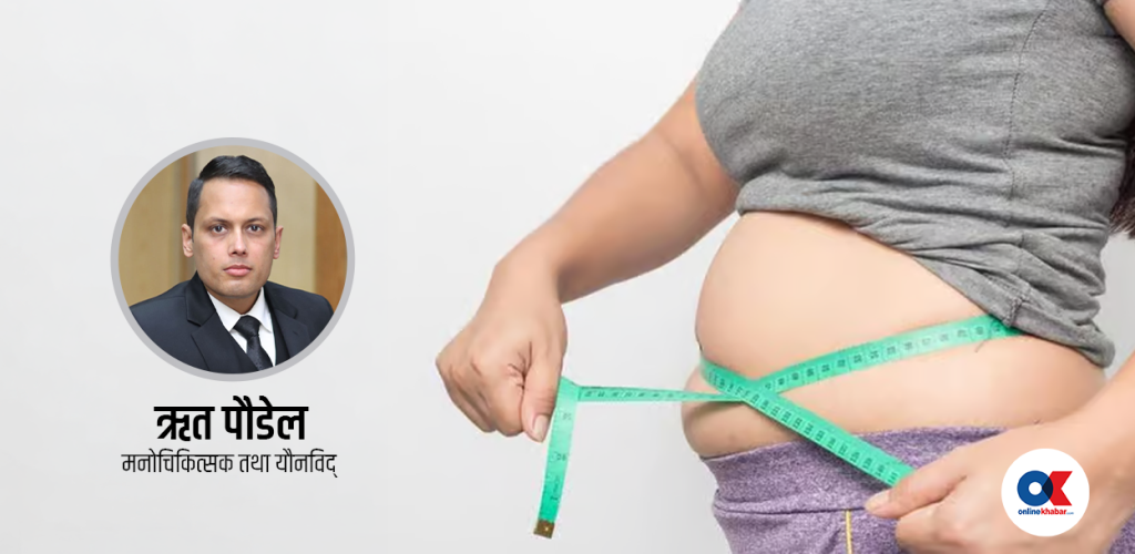 के मोटोपनाले सम्बन्धमा दूरी ल्याउन सक्छ ?