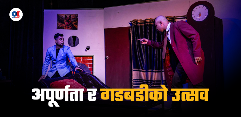 ग्रान्ड रिहर्सल : पर्दाले लुकाएको मञ्चको भित्री संसार