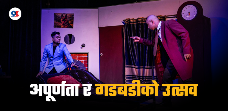 ग्रान्ड रिहर्सल : पर्दाले लुकाएको मञ्चको भित्री संसार