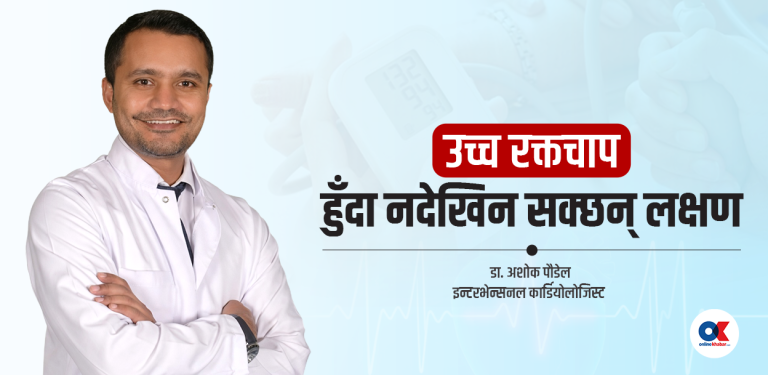 हेर्दा फिट देखिंदैमा ढुक्कले नबसौं, उच्च रक्तचापले पार्न सक्छ समस्या