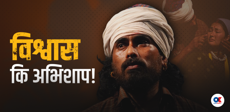 कर्णालीको जोखना हेर्ने ‘अछेता’
