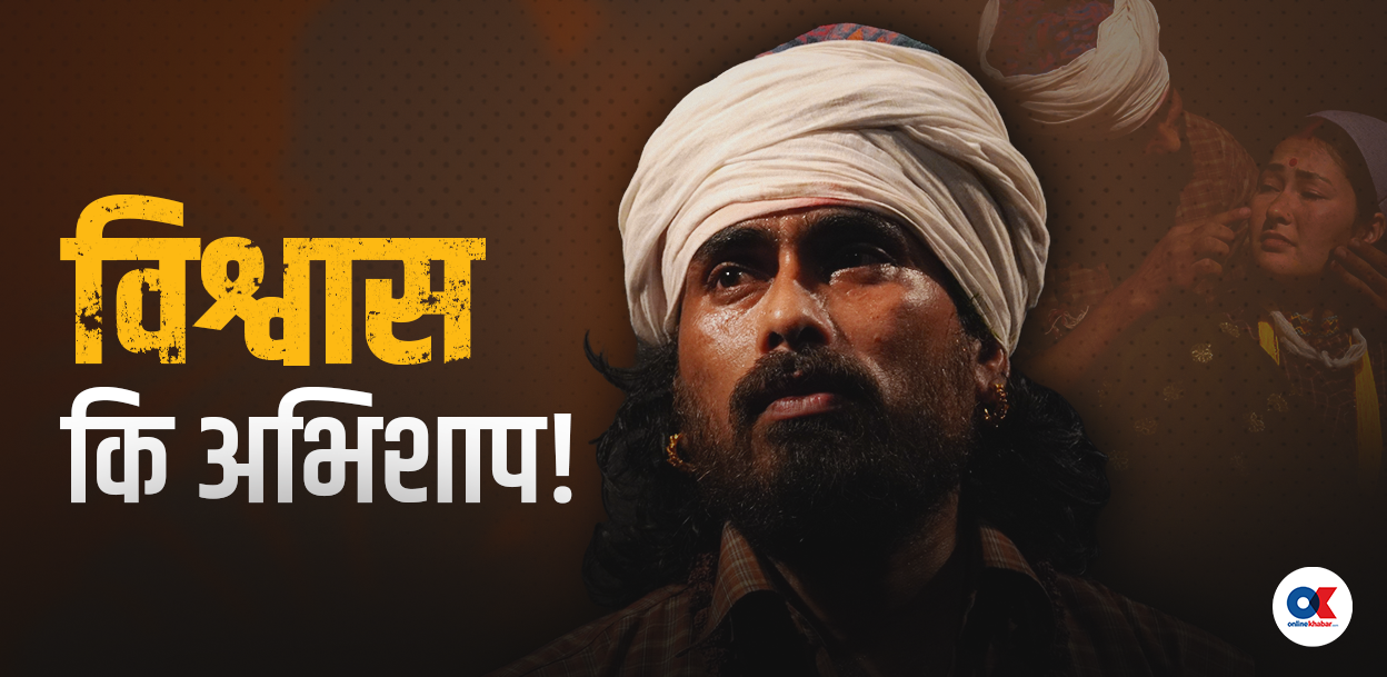 कर्णालीको जोखना हेर्ने ‘अछेता’