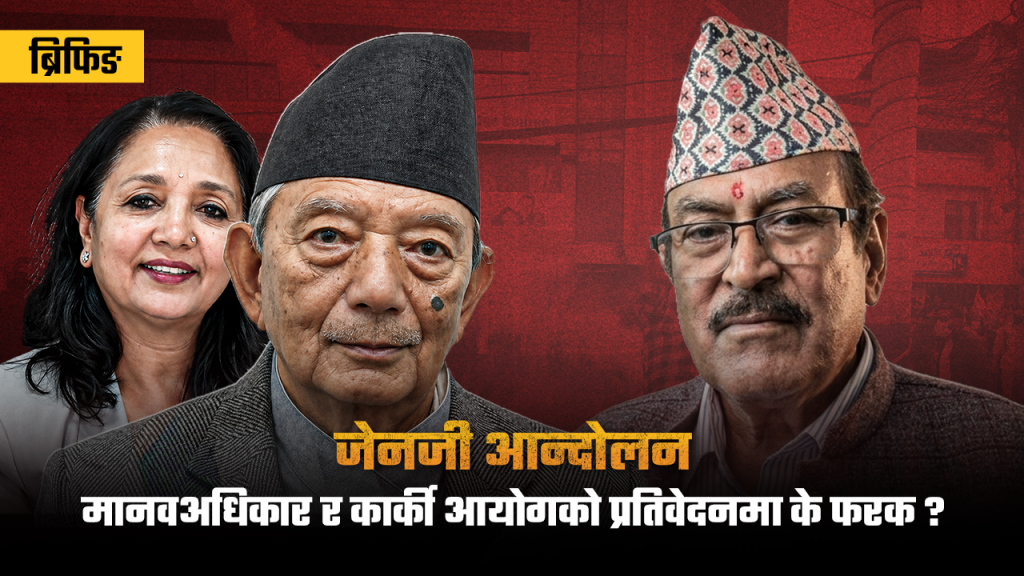 कार्की आयोग मौन बस्यो, मानवअधिकार आयोग बोल्यो