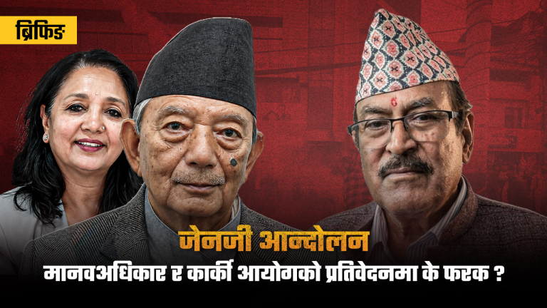 कार्की आयोग मौन बस्यो, मानवअधिकार आयोग बोल्यो