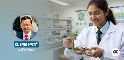 एसईईसी पछि आयुर्वेद पढाइ : छिटो रोगजारीका लागि एक विकल्प