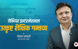 जेभियर इन्टरनेशनल : जीवनोपयोगी शिक्षाको उर्बर धरातल