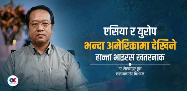 विश्व तरंगित हान्ता भाइरसबाट नेपाल कति जोखिममा ?