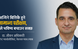 नवजात शिशु एकदम ठीक देखिन्छ, तैपनि किन गरिन्छ ‘न्यूबर्न स्क्रिनिङ ?’