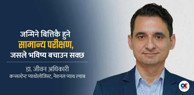 नवजात शिशु एकदम ठीक देखिन्छ, तैपनि किन गरिन्छ ‘न्यूबर्न स्क्रिनिङ ?’