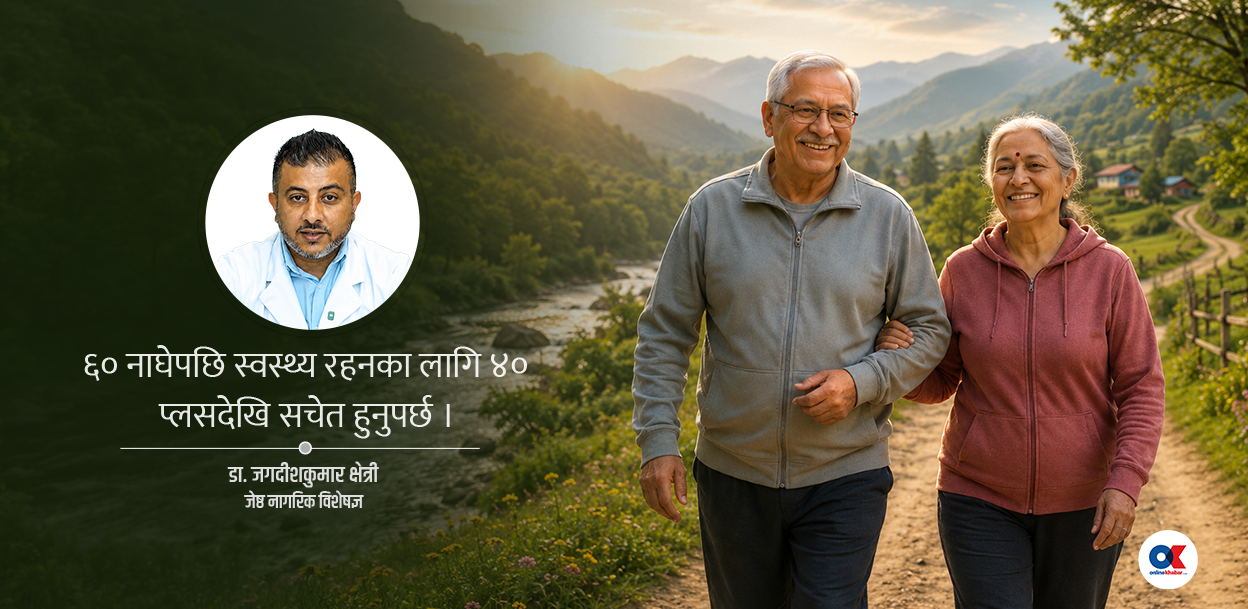 ४० कटेसी रमाउने होइन, जीवनशैली सुधार गर्ने हो