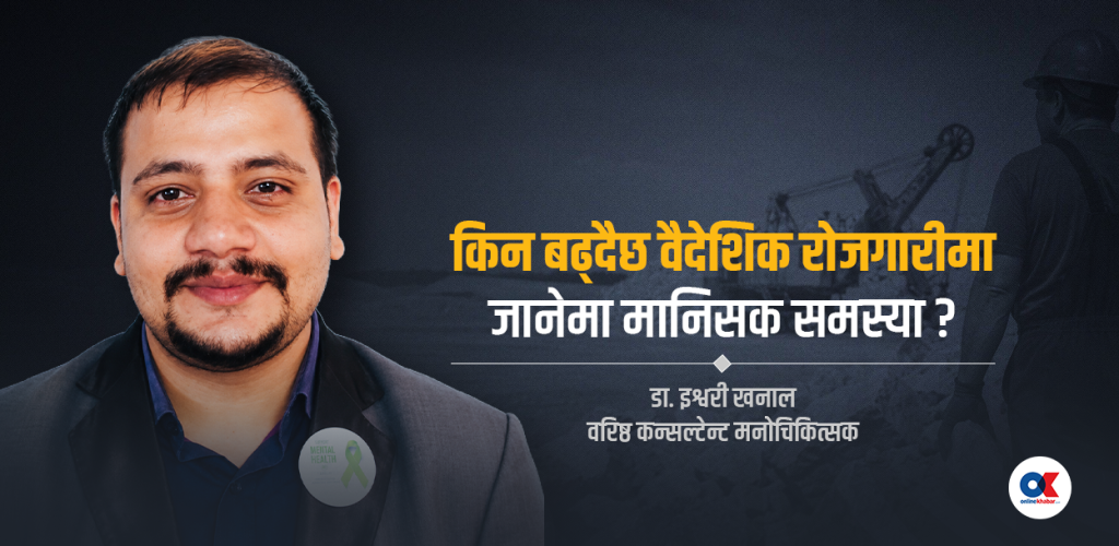 परदेशको तनाव : मानसिक अस्पतालमा बढ्दै युवाको भीड